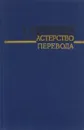 Мастерство перевода. 1985. Сборник 13 - М.И. Самойлова
