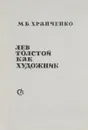 Лев Толстой как художник - Храпченко Михаил Борисович