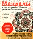 Мандалы и другие приемы в блокноте развития креативности - Лилия Габо