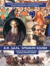 Зримое слово. История жизни и деятельности создателя великого словаря - В. И. Даль