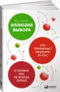 Иллюзия выбора. Кто принимает решения за нас и почему это не всегда плохо - Касс Санстейн