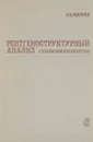 Рентгеноструктурный анализ. Справочное руководство - Л. И. Миркин