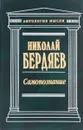 Самопознание - Бердяев Николай Александрович