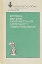 Методика обучения изобразительной деятельности и конструированию - Сакулина Нина Павловна, Халезова Наталья Борисовна