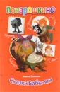 Сказки Бабы-Яги - Алексей Шевченко