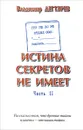 ГРУ ГШ МО РФ. Отдел 0065. Истина секретов не имеет. Часть 2 - Владимир Дегтярев