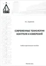 Современные технологии контроля и измерений. Учебно-практическое пособие - А. С. Ермаков