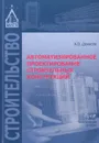 Автоматизированное проектирование строительных конструкций. Учебно-практическое пособие - А. В. Денисов