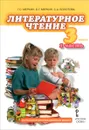 Литературное чтение. 3 класс. Учебник. В 2 частях. Часть 1 - Г. С. Меркин, Б. Г. Меркин, С. А. Болотова