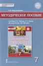 История России. XVI-XVII века. 7 класс. Методическое пособие. К учебнику Е. В. Пчелова, П. В. Лукина - Н. И. Ворожейкина