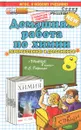 Домашняя работа по химии. 8 класс. К учебнику О. С. Габриеляна 