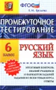 Русский язык. 6 класс. Промежуточное тестирование - Е. Н. Груздева