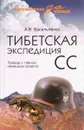 Тибетская экспедиция СС. Правда о тайном немецком проекте - А. В. Васильченко
