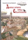 Дивные истории города Сударушкина - Владислав Бахревский