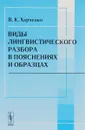 Виды лингвистического разбора в пояснениях и образцах. Учебное пособие - В. К. Харченко
