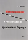 Математическое и гуманитарное. Преодоление барьера - В. А. Успенский