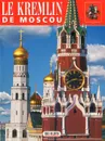 Le kremlin de Moscou - T. Heidor, P. Pavlinov