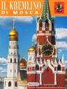 Il Kremlino di Mosca - T. Geidor, P. Pavlinov