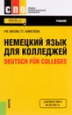 Немецкий язык для колледжей / Deutsch fur Colleges. Учебник - Н. В. Басова, Т. Г. Коноплева