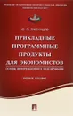 Прикладные программные продукты для экономистов. Основы информационного моделирования. Учебное пособие - Ю. П. Липунцов