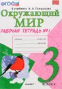 Окружающий мир. 3 класс. Рабочая тетрадь №1 к учебнику А. А. Плешакова. Часть 1 - Н. А. Соколова