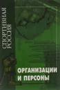 Спортивная Россия. Организации и персоны - В.В.Кузина