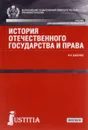 История отечественного государства и права. Учебник - В. Н. Бабенко