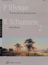 Р. Шуман. Фортепианные произведения. Выпуск 2 / R. Schumann: Piano Works: Воок 2 - Р. Шуман