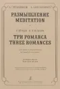 А. Гречанинов. Размышление. Р. Шуман. Три романса для гобоя и фортепиано. Клавир и партия / A/ Grechaninov: Meditation. R. Schuman: Three Romances for Hautboy And Piano. Piano Score And Part - А. Гречанинов, Р. Шуман