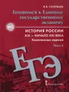 История России. XIX – начало XXI века. Готовимся к Eдиному государственному экзамену. Комплексные задания. В 2 частях. Часть 2 - Я. В. Соловьев