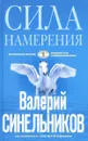 Сила Намерения. Как реализовать свои мечты и желания - Валерий Синельников