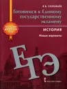 История. Готовимся к Единому государственному экзамену. Новые варианты - Я. В. Соловьев