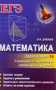 Математика. Задачи типа 14 (С2). Геометрия. Стереометрия. Профильный уровень - Э. Н. Балаян