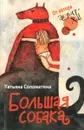 Большая собака - Татьяна Соломатина