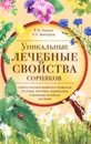 Уникальные лечебные свойства сорняков - В. Ф. Корсун, В. К. Викторов