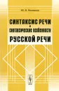 Синтаксис речи и синтаксические особенности русской речи - Ю. В. Ванников