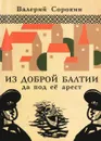 Из доброй Балтии да под её арест - Валерий Сорокин