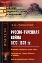 Русско-турецкая война 1877-1878 гг. Появление гвардии на театре войны. Сражения под Горным Дубняком и Телишем. Окончательная блокада Плевны - А. К. Пузыревский