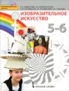 Изобразительное искусство. 5-6 классы. Учебник (+ CD) - Л. Г. Савенкова, Е. А. Ермолинская, Н. Л. Селиванов, Т. В. Селиванова, Г. В. Павлова