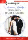 Продлить наше счастье - Мелани Милберн