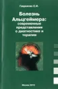 Болезнь Альцгеймера. Современные представления о диагностике и терапии - С. И. Гаврилова
