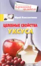 Целебные свойства уксуса - Юрий Константинов