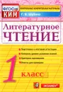 Литературное чтение. 1 класс. Контрольно-измерительные материалы - Г. В. Шубина