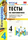 Математика. 4 класс. Тесты. В 2 частях. Часть 2. К учебнику М. И. Моро и др. 