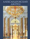 Александровский дворец - Л. В. Бардовская. В. Ф. Плауде, И. Г. Степаненко