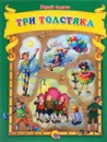 Три толстяка - Юрий Олеша