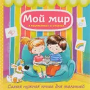 Мой мир в картинках и стихах. Самая нужная книга для малышей - Н. Н. Малофеева