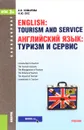 English: Tourism and Service / Английский язык. Туризм и сервис. Учебник - А. И. Комарова, И. Ю. Окс