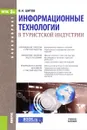 Информационные технологии в туристской индустрии. Учебное пособие - В. Н. Шитов