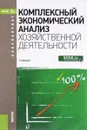 Комплексный экономический анализ хозяйственной деятельности. Учебник - Аверина О.И.  и др.